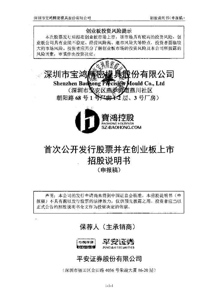 深圳市宝鸿精密模具股份有限公司深交所创业板IPO上市招股说明书