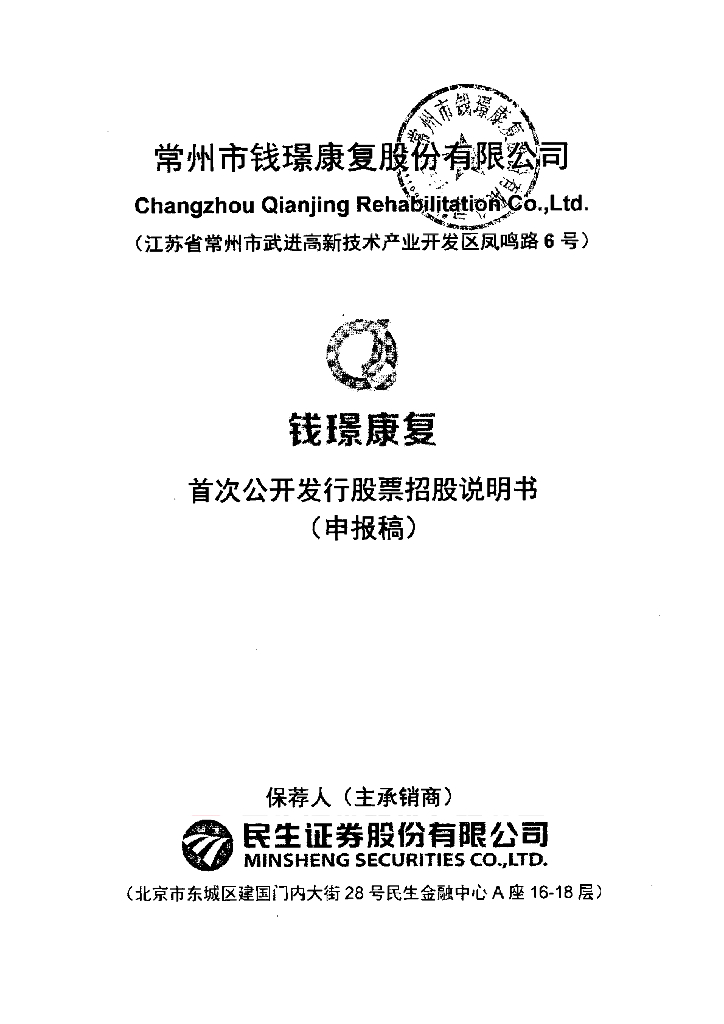 常州市钱璟康复股份有限公司上交所主板IPO上市招股说明书