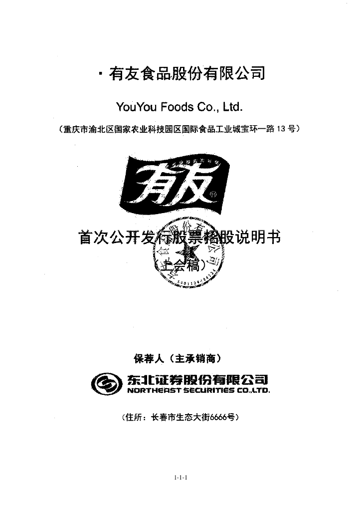 有友食品股份有限公司上交所主板IPO上市招股说明书