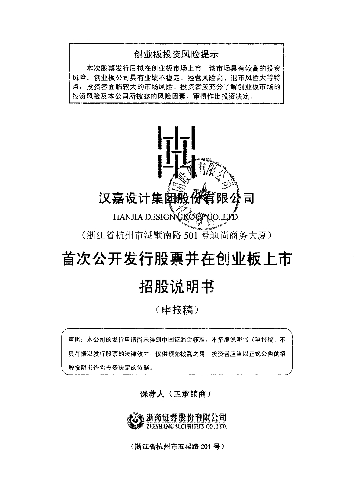 汉嘉设计集团股份有限公司深交所创业板IPO上市招股说明书