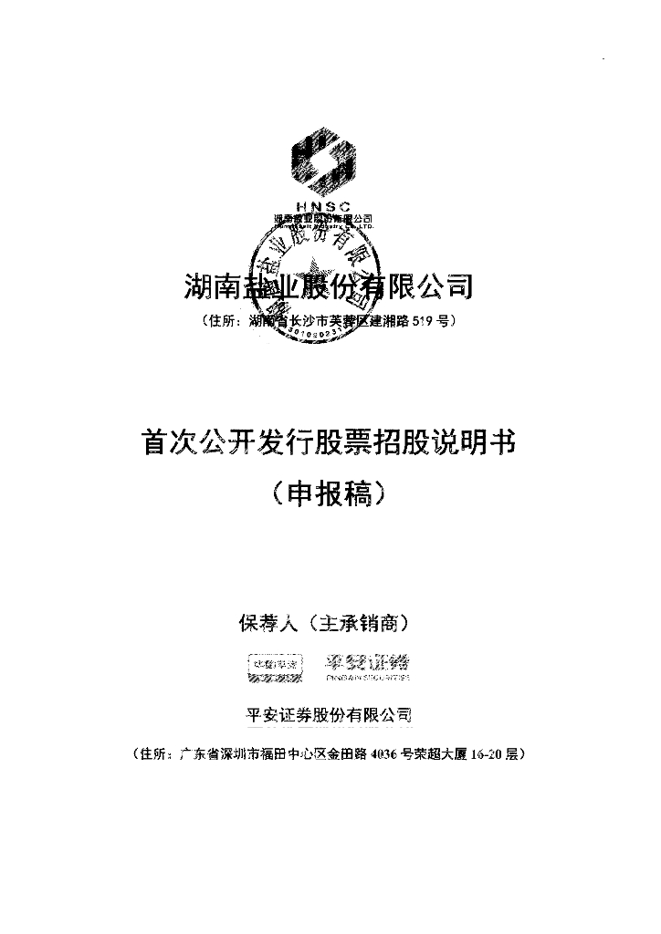 湖南盐业股份有限公司上交所主板IPO上市招股说明书