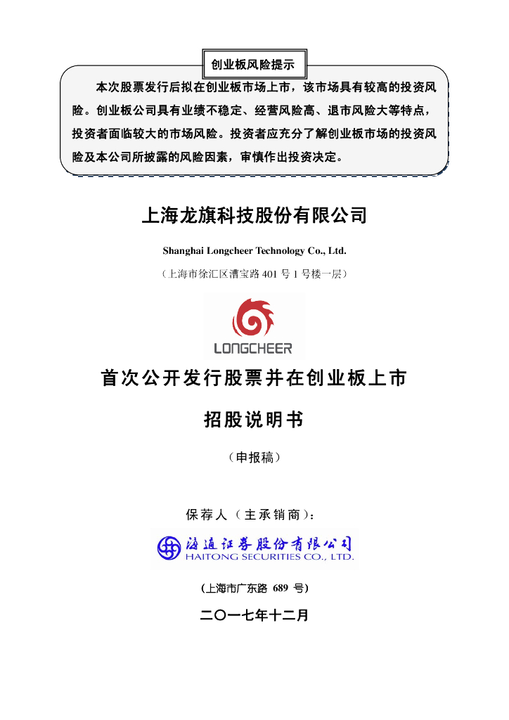 上海龙旗科技股份有限公司深交所创业板IPO上市招股说明书