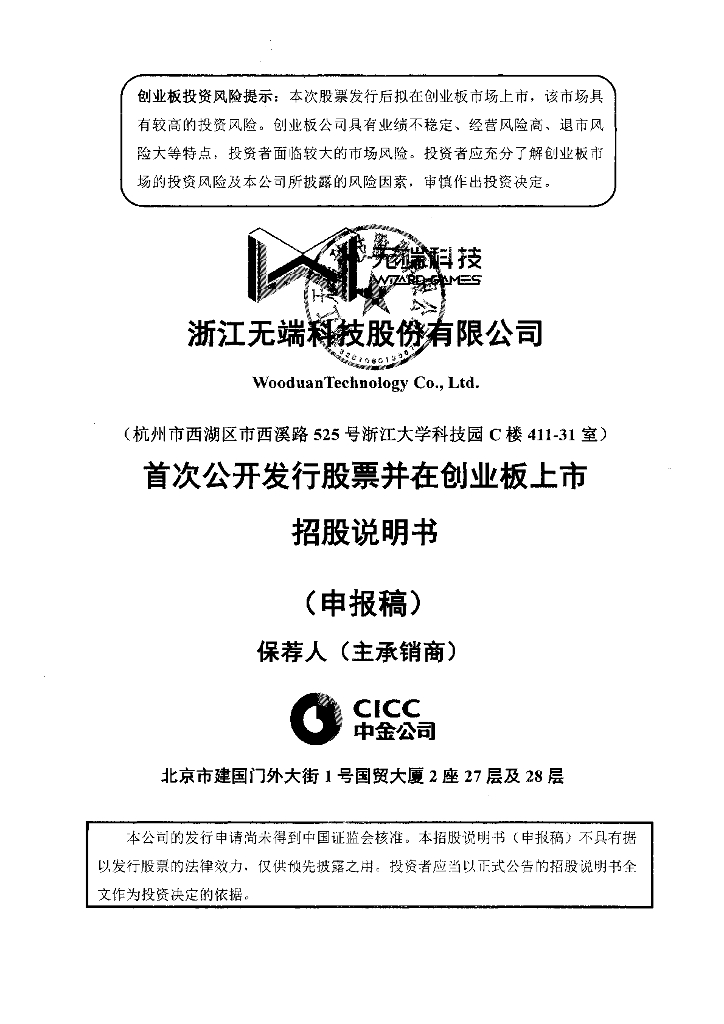 浙江无端科技股份有限公司深交所创业板IPO上市招股说明书