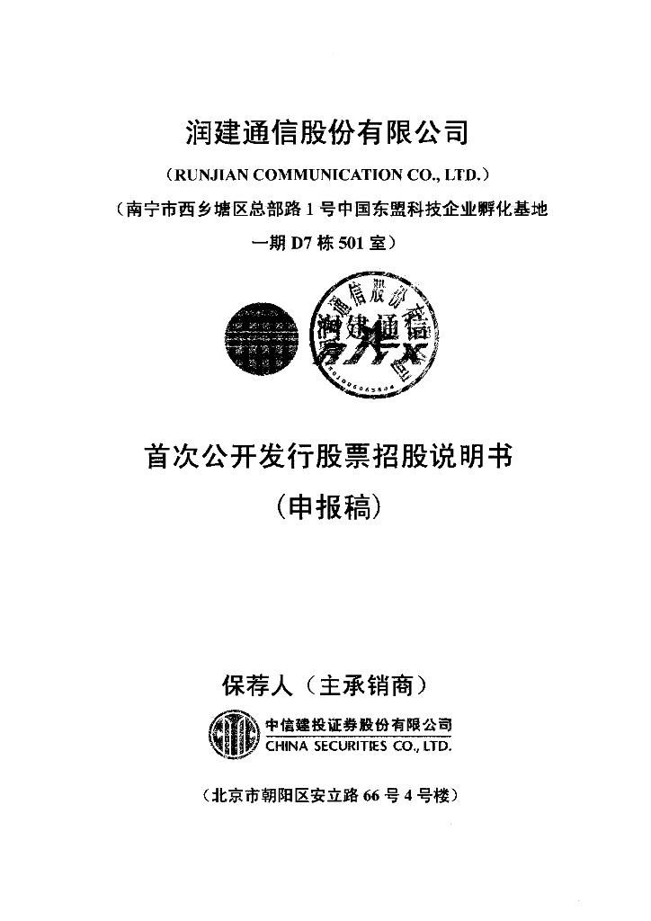 润建通信股份有限公司深交所主板IPO上市招股说明书