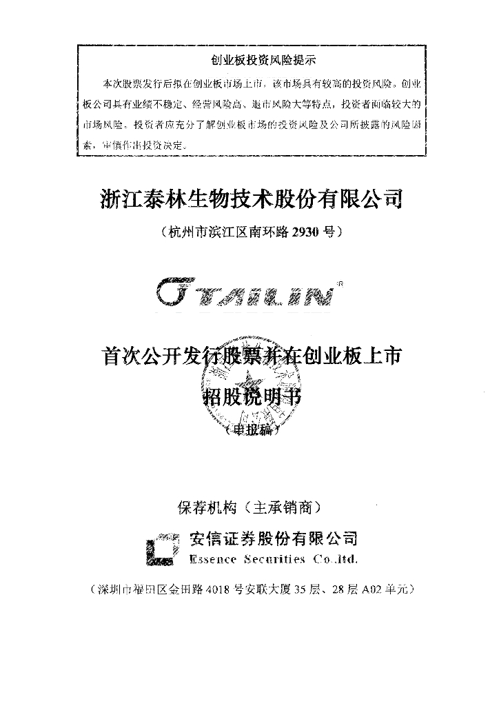 浙江泰林生物技术股份有限公司深交所创业板IPO上市招股说明书