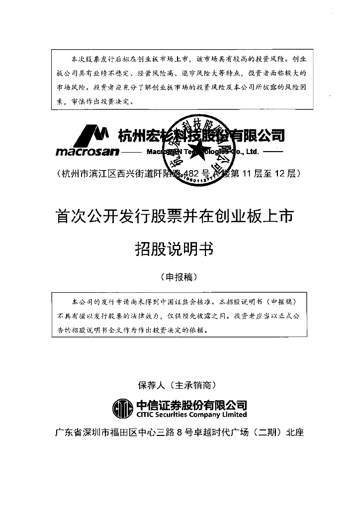 杭州宏杉科技股份有限公司深交所创业板IPO上市招股说明书