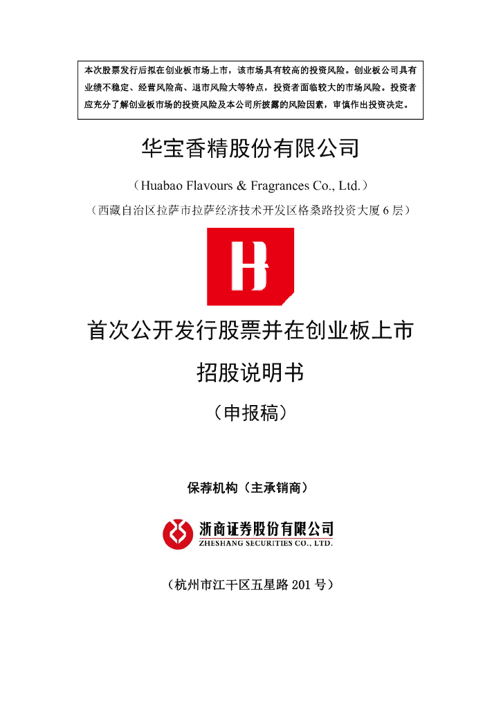 华宝香精股份有限公司深交所创业板IPO上市招股说明书