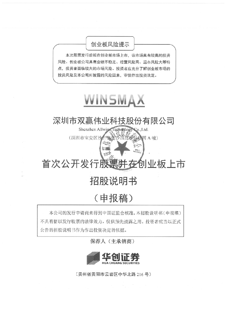 深圳市双赢伟业科技股份有限公司深交所创业板IPO上市招股说明书