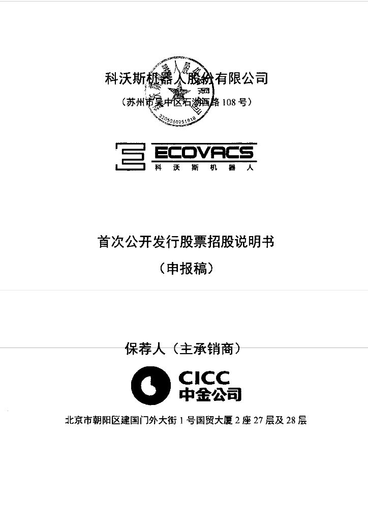 科沃斯机器人股份有限公司上交所主板IPO上市招股说明书