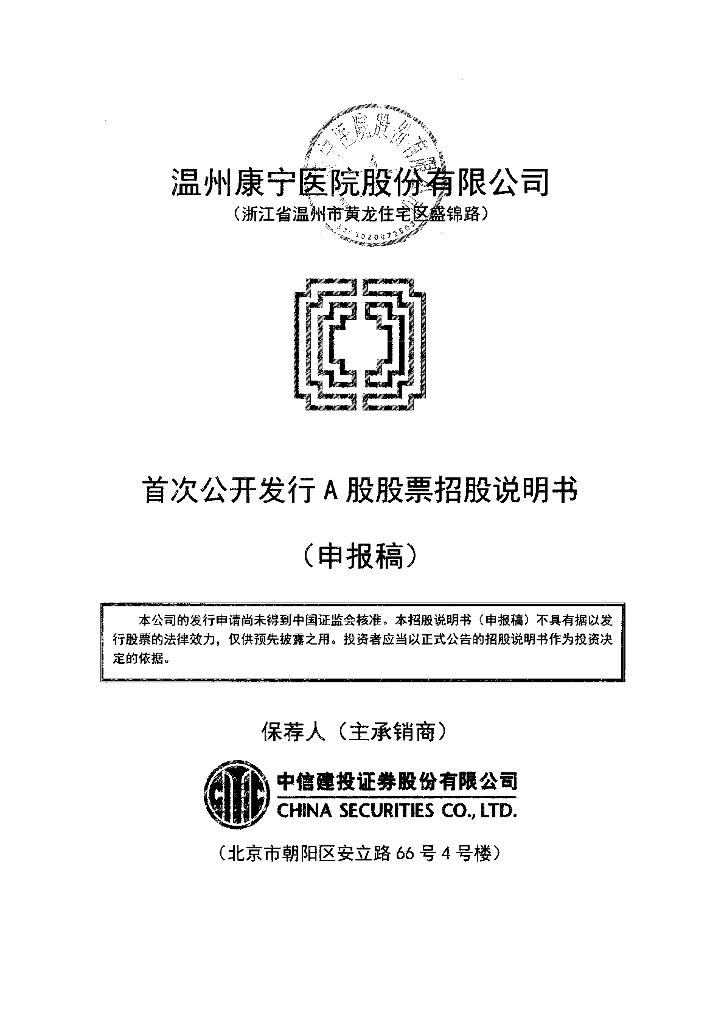 温州康宁医院股份有限公司上交所主板IPO上市招股说明书