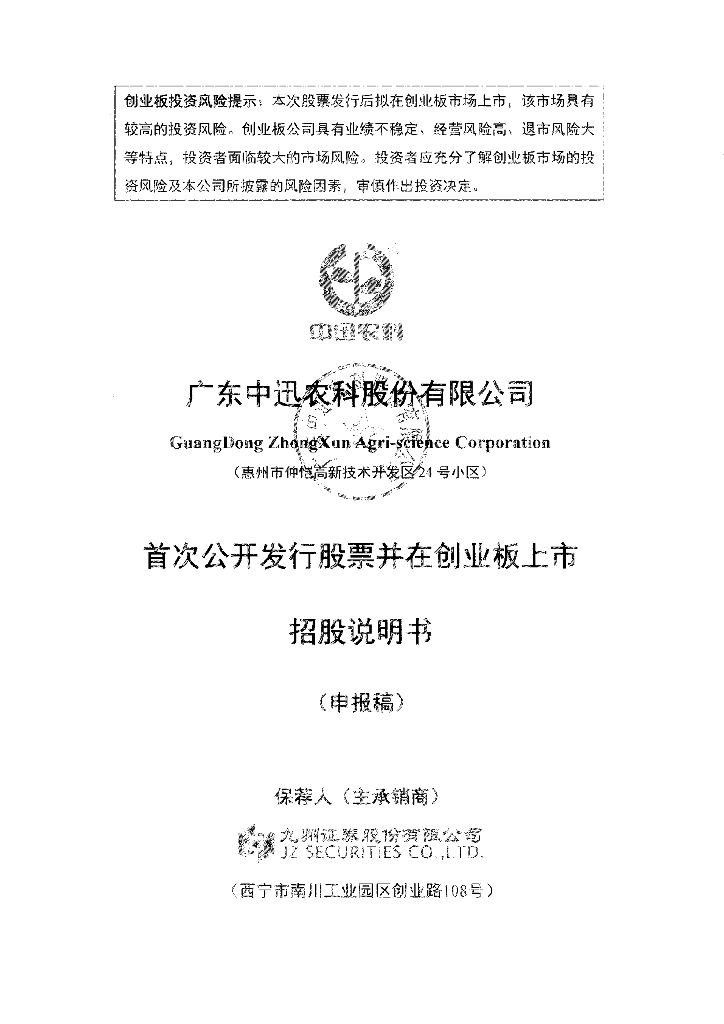 广东中迅农科股份有限公司深交所创业板IPO上市招股说明书