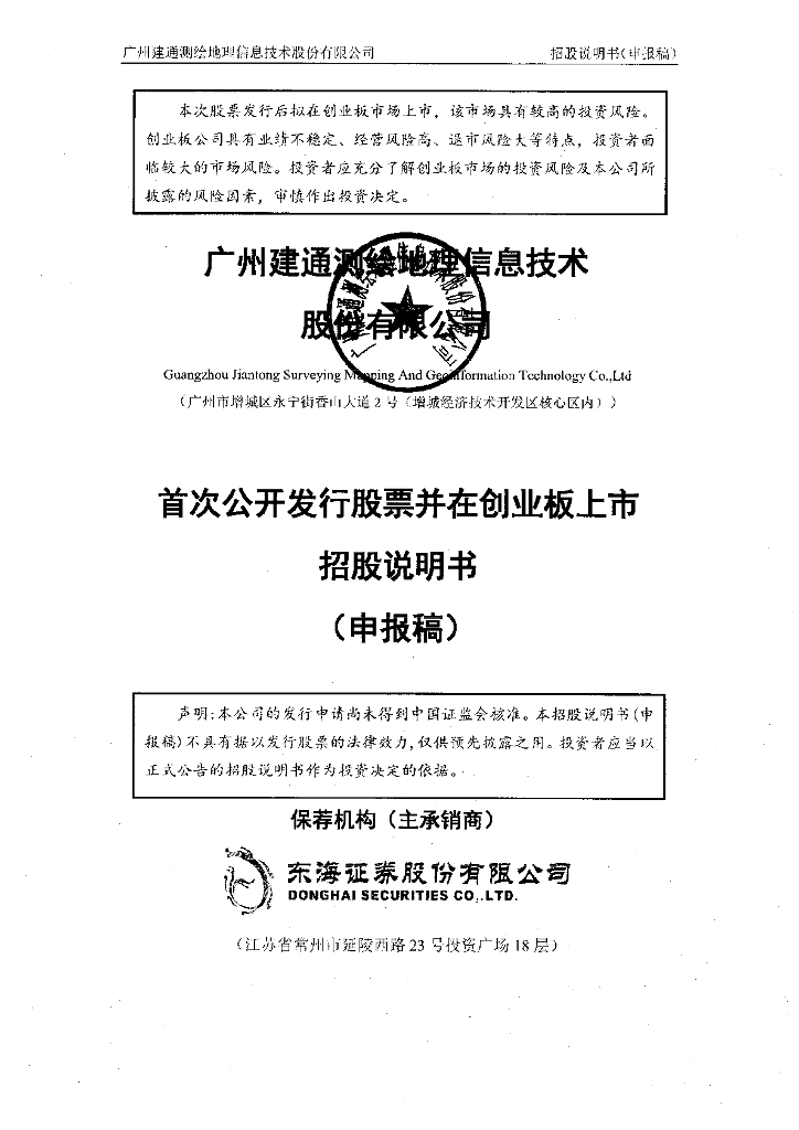广州建通测绘地理信息技术股份有限公司深交所创业板IPO上市招股说明书