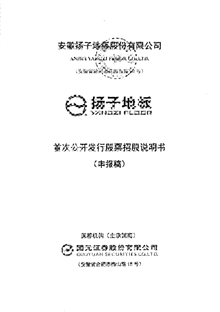 安徽扬子地板股份有限公司深交所主板IPO上市招股说明书