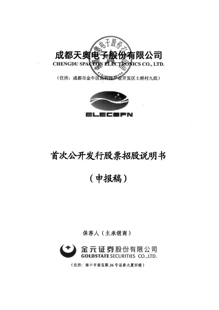 成都天奥电子股份有限公司深交所主板IPO上市招股说明书