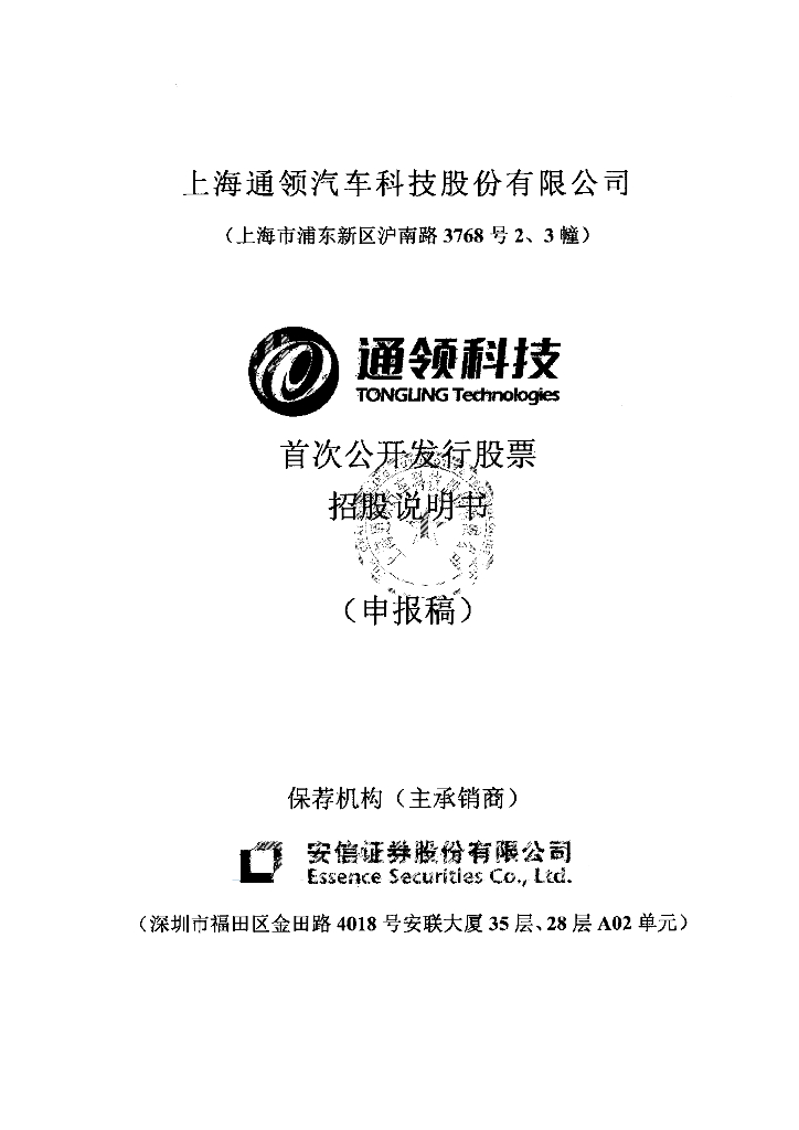 上海通领汽车科技股份有限公司上交所主板IPO上市招股说明书