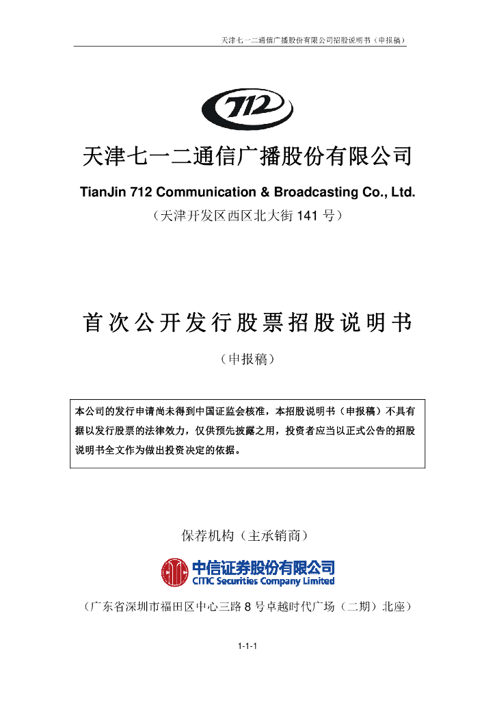 天津七一二通信广播股份有限公司上交所主板IPO上市招股说明书