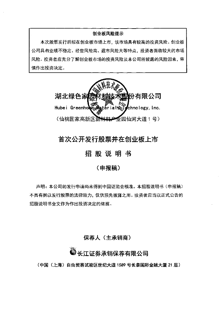 湖北绿色家园材料技术股份有限公司深交所创业板IPO上市招股说明书