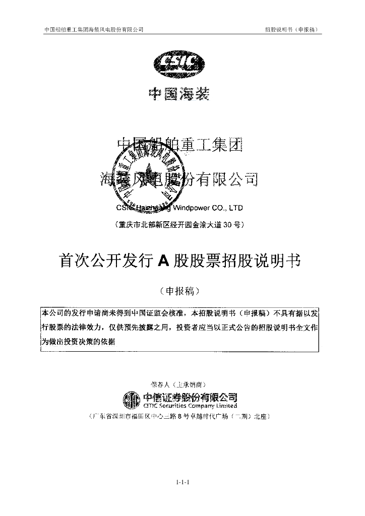 中国船舶重工集团海装风电股份有限公司深交所主板IPO上市招股说明书