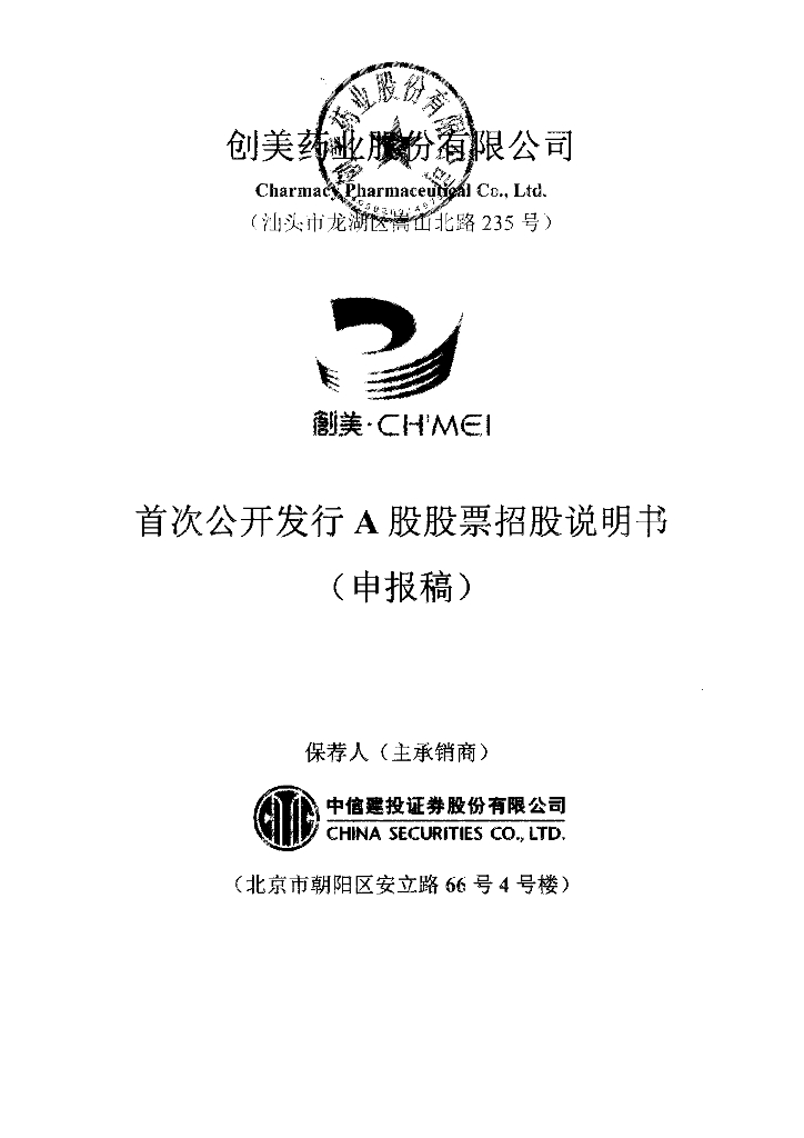 创美药业股份有限公司深交所主板IPO上市招股说明书