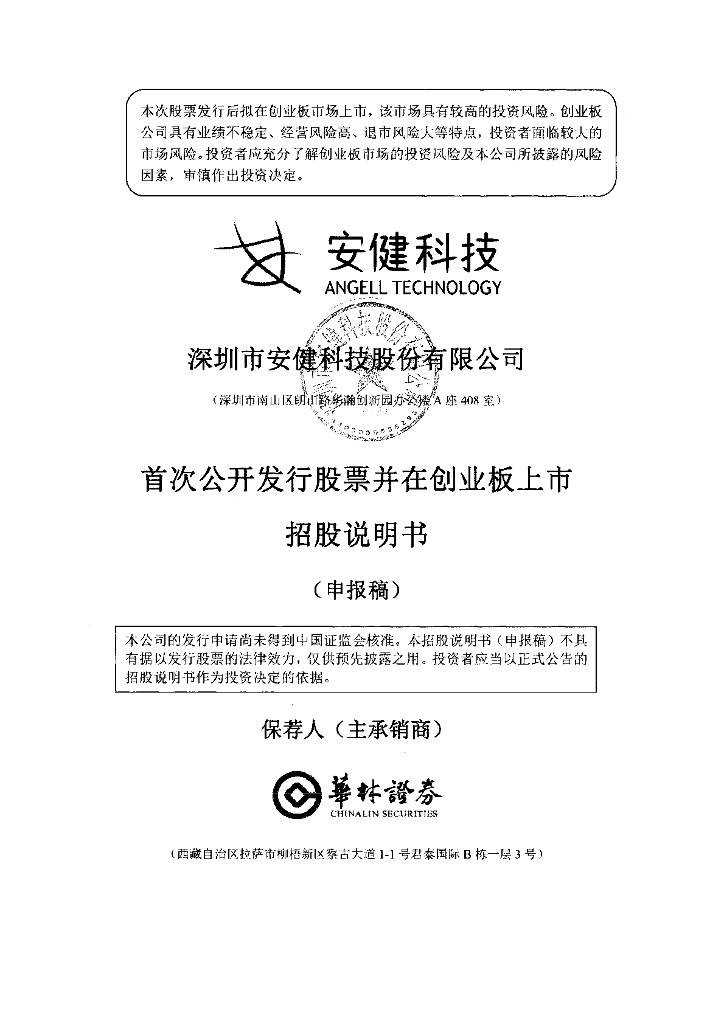 深圳市安健科技股份有限公司深交所创业板IPO上市招股说明书