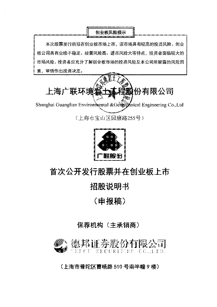 上海广联环境岩土工程股份有限公司深交所创业板IPO上市招股说明书