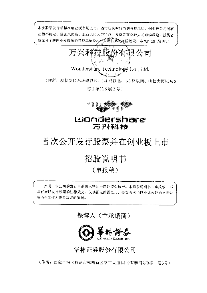 万兴科技股份有限公司深交所创业板IPO上市招股说明书