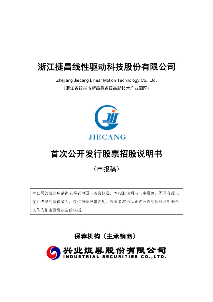 浙江捷昌线性驱动科技股份有限公司上交所主板IPO上市招股说明书