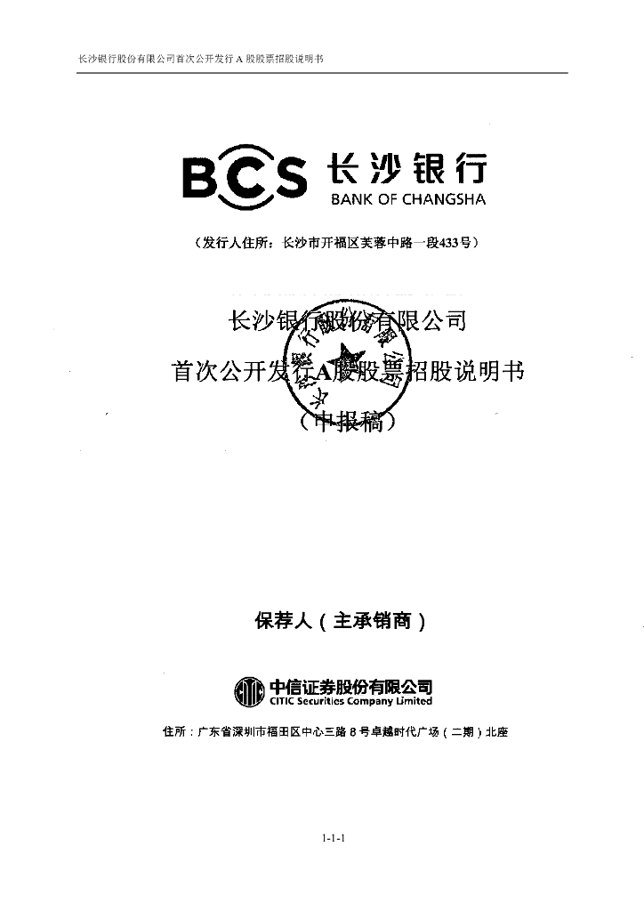 长沙银行股份有限公司上交所主板IPO上市招股说明书
