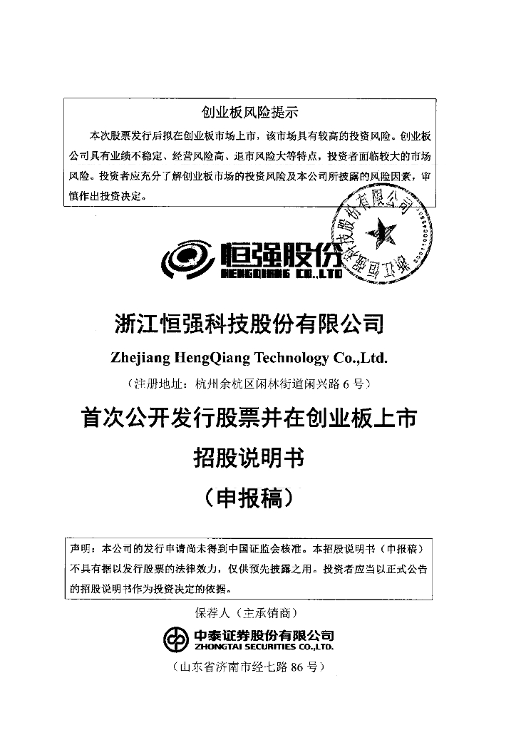 浙江恒强科技股份有限公司深交所创业板IPO上市招股说明书
