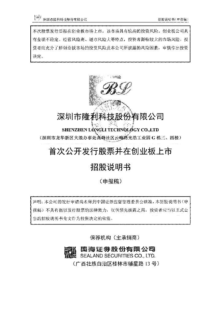 深圳市隆利科技股份有限公司深交所创业板IPO上市招股说明书