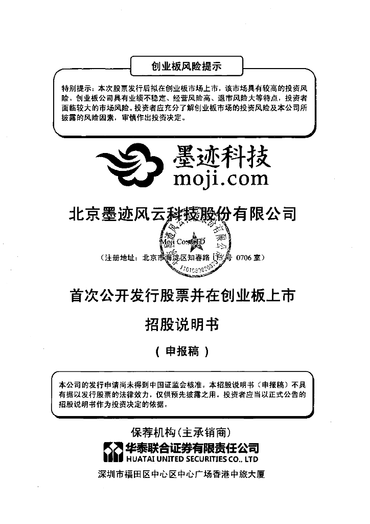 北京墨迹风云科技股份有限公司深交所创业板IPO上市招股说明书