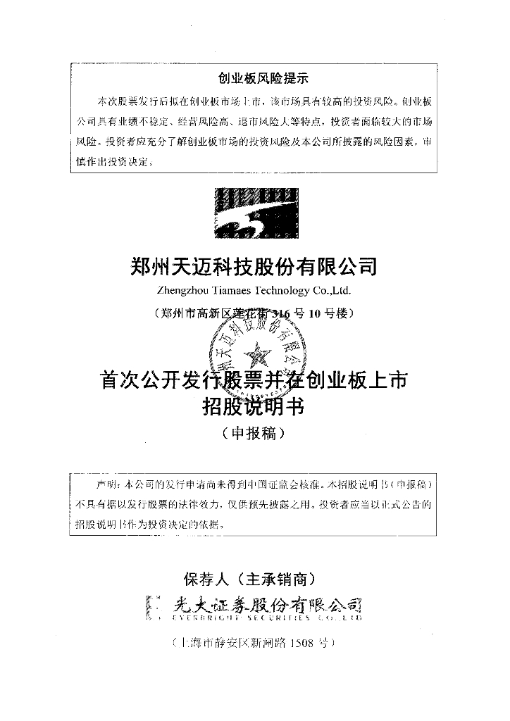 郑州天迈科技股份有限公司深交所创业板IPO上市招股说明书