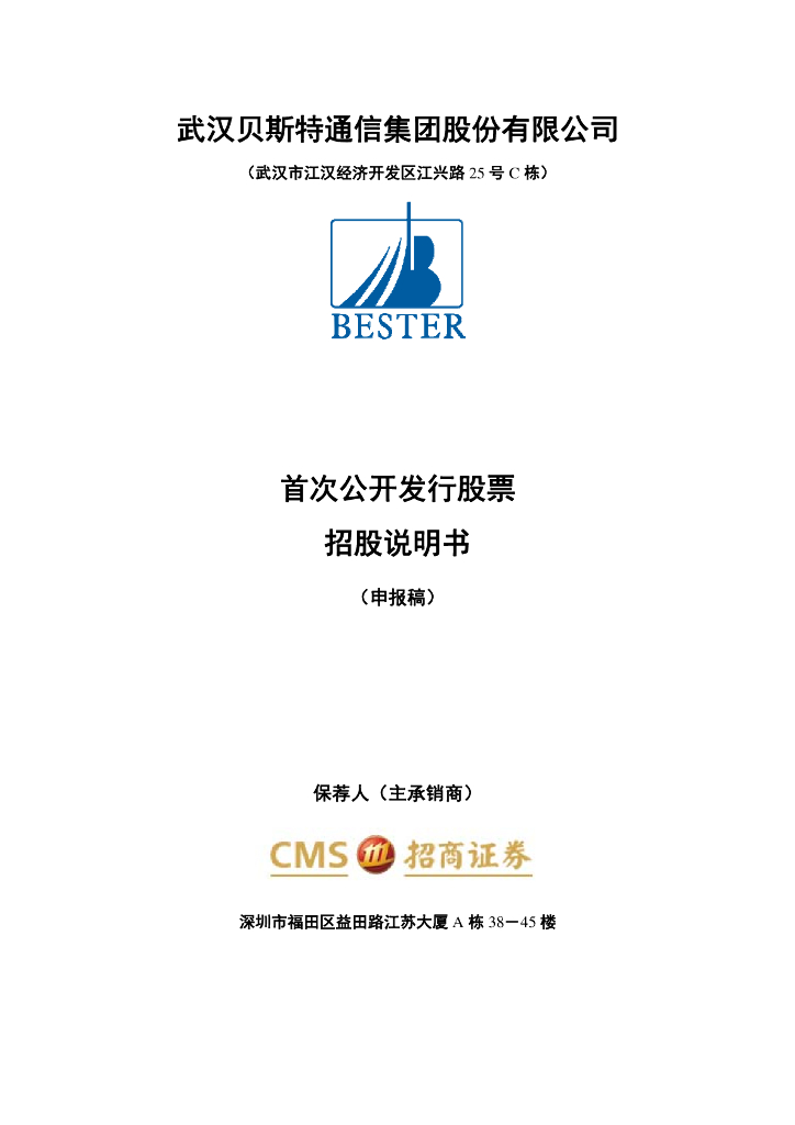 武汉贝斯特通信集团股份有限公司上交所主板IPO上市招股说明书