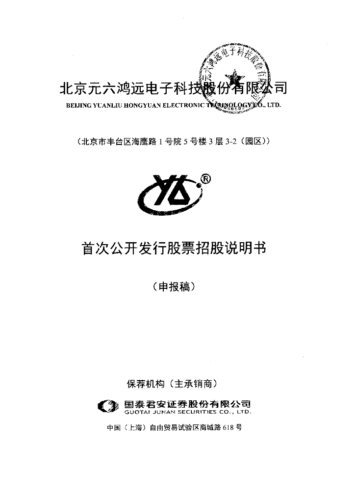 北京元六鸿远电子科技股份有限公司上交所主板IPO上市招股说明书