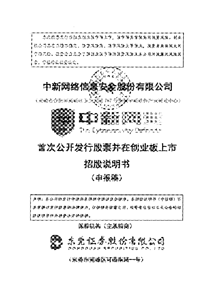 中新网络信息安全股份有限公司深交所创业板IPO上市招股说明书