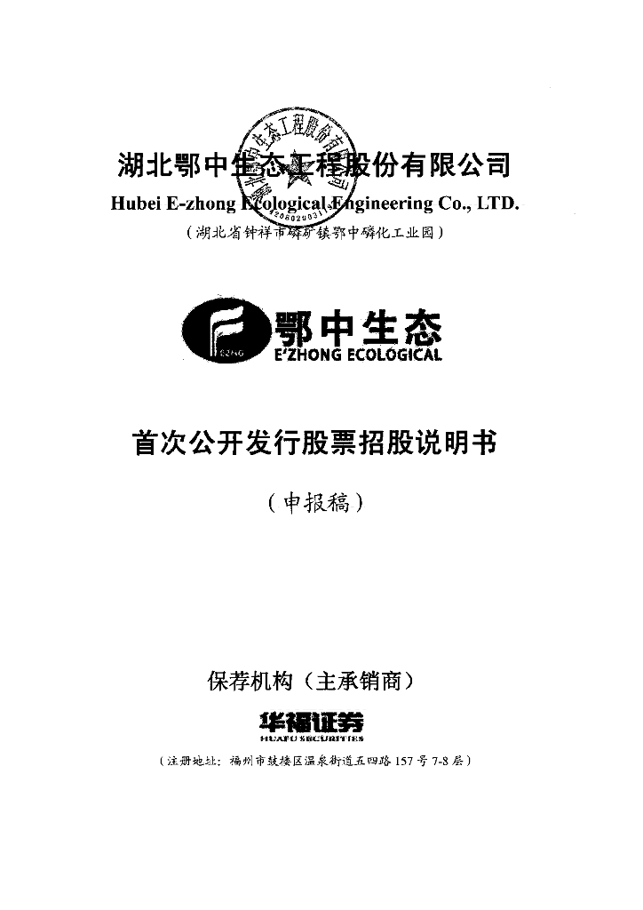湖北鄂中生态工程股份有限公司上交所主板IPO上市招股说明书