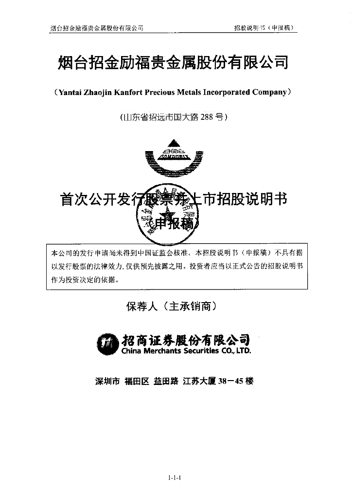 烟台招金励福贵金属股份有限公司深交所主板IPO上市招股说明书