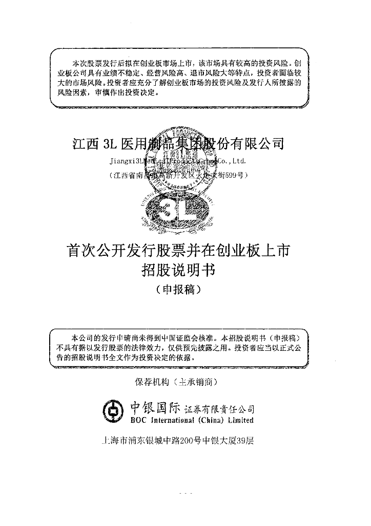 江西3L医用制品集团股份有限公司深交所创业板IPO上市招股说明书