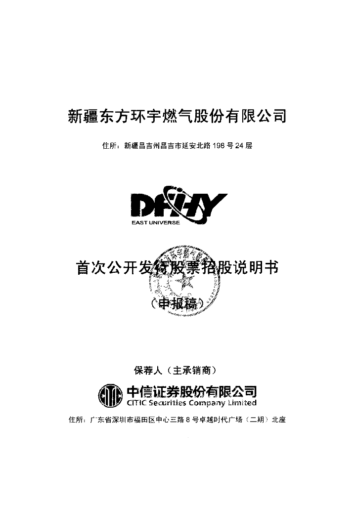 新疆东方环宇燃气股份有限公司上交所主板IPO上市招股说明书