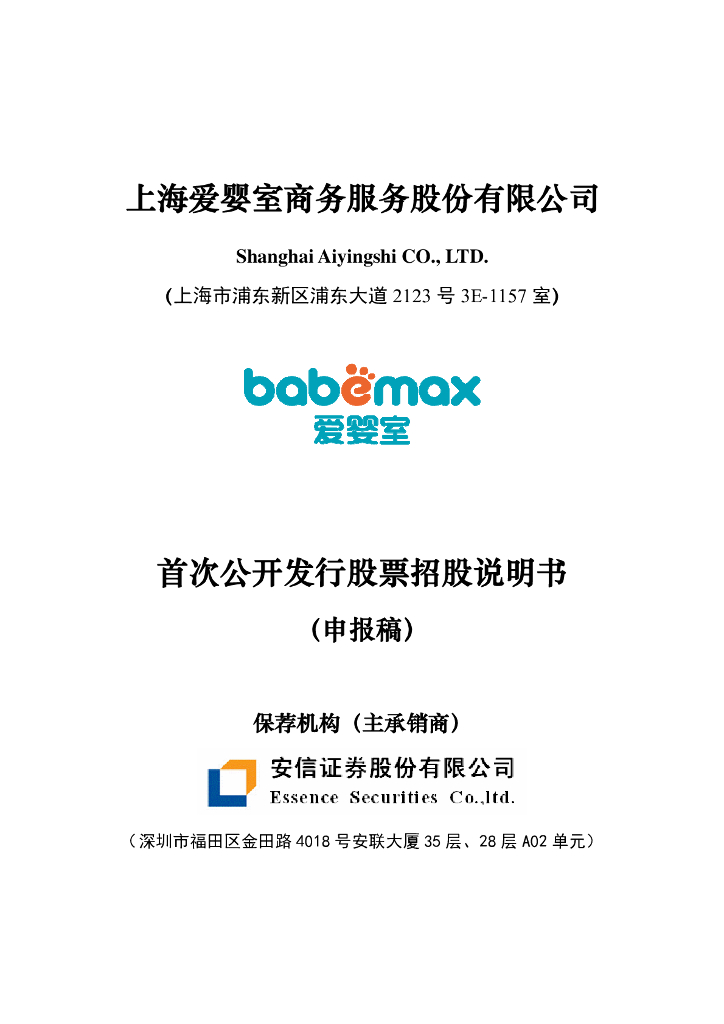 上海爱婴室商务服务股份有限公司上交所主板IPO上市招股说明书