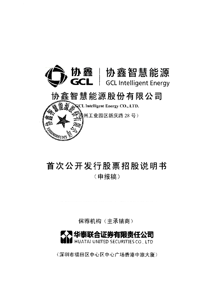 协鑫智慧能源股份有限公司深交所主板IPO上市招股说明书