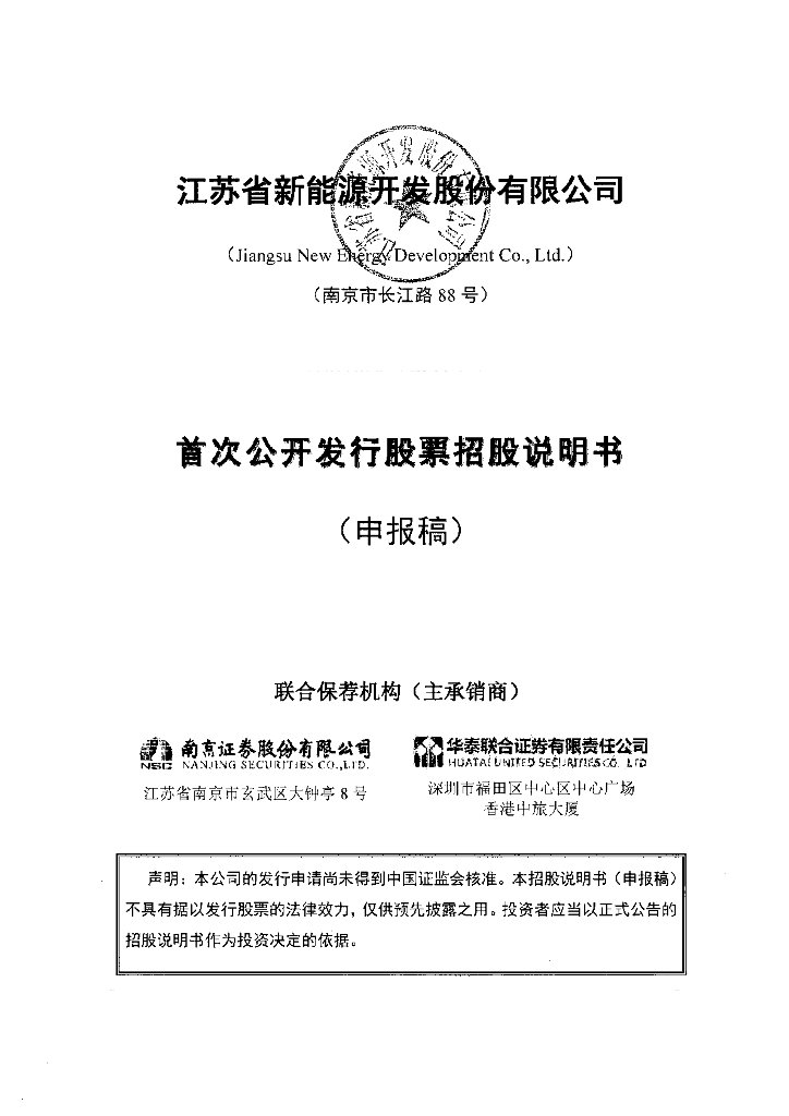 江苏省新能源开发股份有限公司上交所主板IPO上市招股说明书