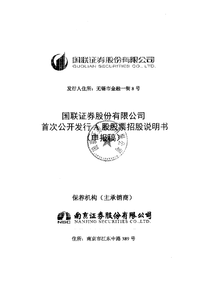 国联证券股份有限公司上交所主板IPO上市招股说明书