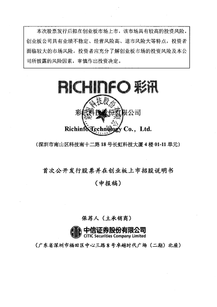 彩讯科技股份有限公司深交所创业板IPO上市招股说明书