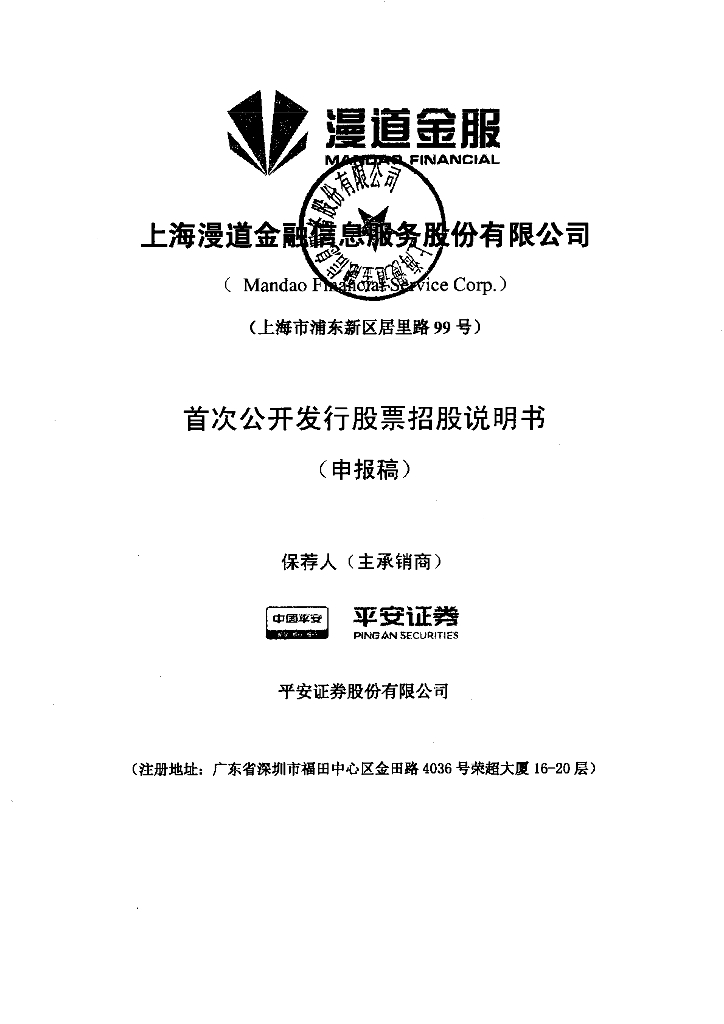 上海漫道金融信息服务股份有限公司上交所主板IPO上市招股说明书