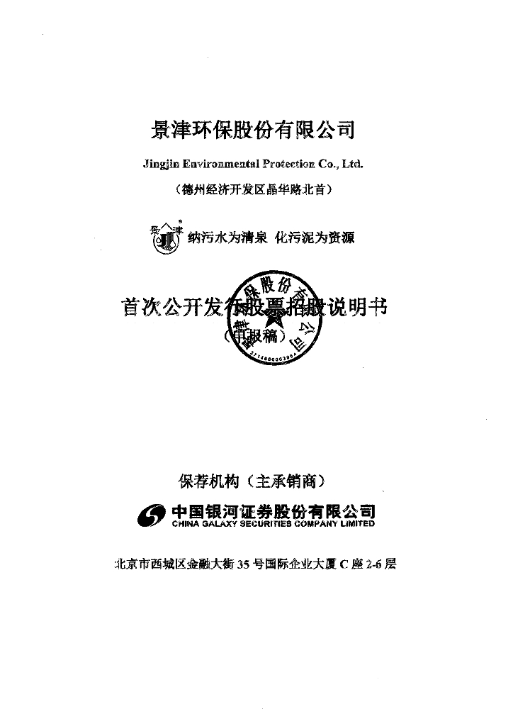 景津环保股份有限公司上交所主板IPO上市招股说明书