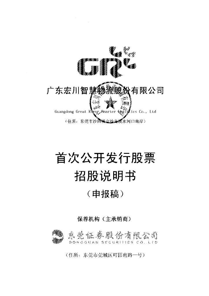 广东宏川智慧物流股份有限公司深交所主板IPO上市招股说明书