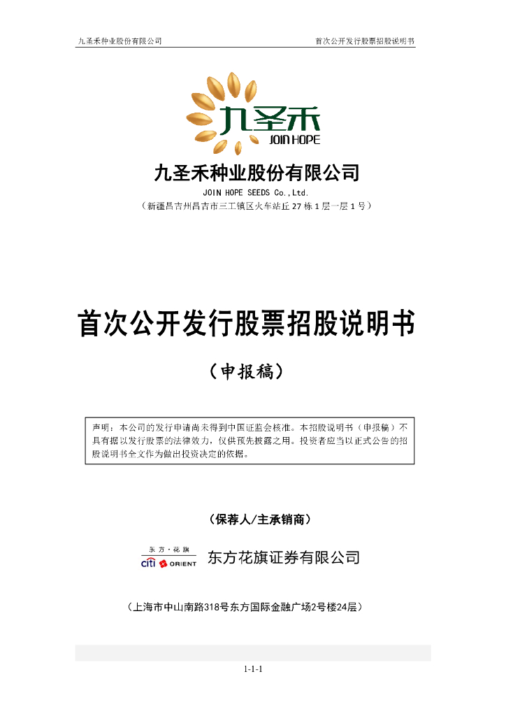 九圣禾种业股份有限公司深交所主板IPO上市招股说明书