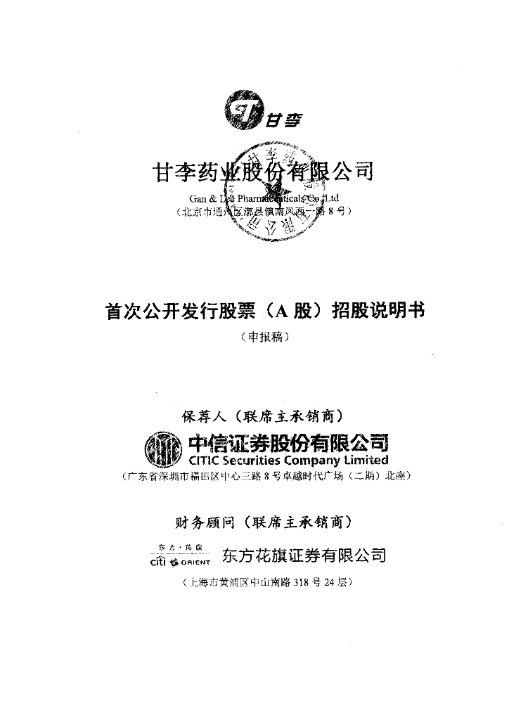 甘李药业股份有限公司上交所主板IPO上市招股说明书