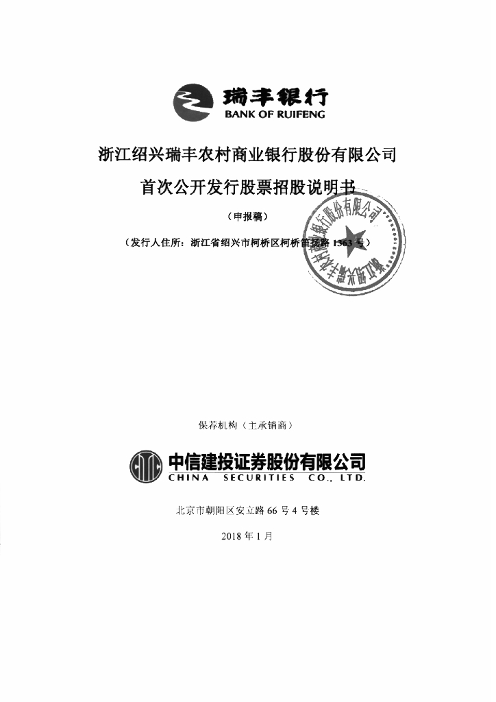 浙江绍兴瑞丰农村商业银行股份有限公司上交所主板IPO上市招股说明书